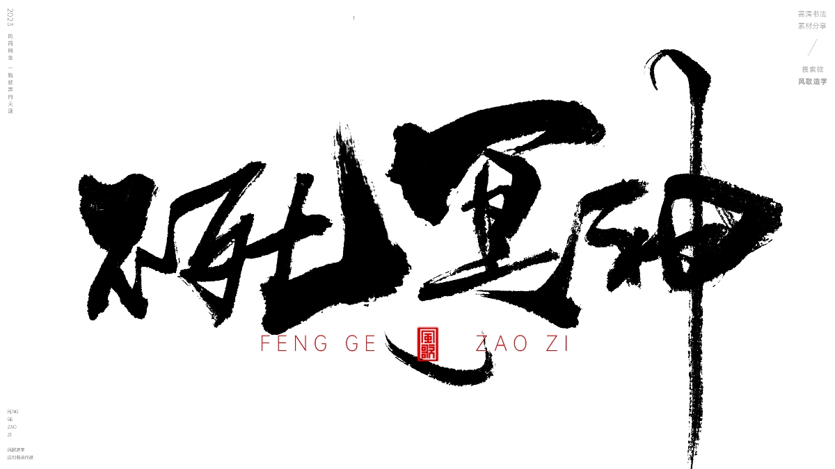 牛逼游戲稱(chēng)號(hào)[風(fēng)歌造字書(shū)法定制135期]