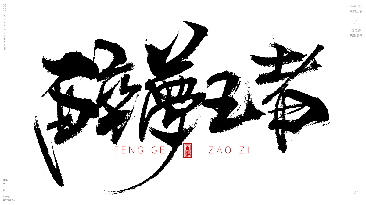 牛逼游戲稱(chēng)號(hào)[風(fēng)歌造字書(shū)法定制135期]