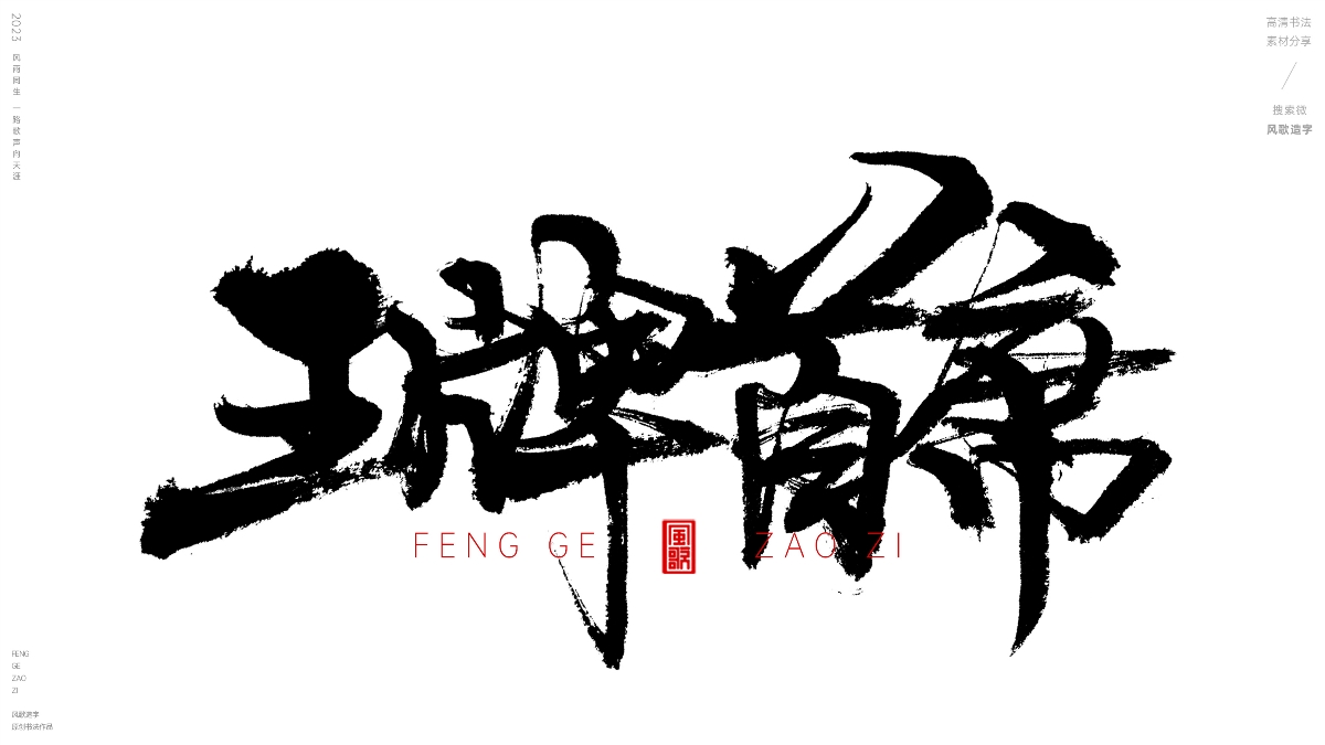 牛逼游戲稱(chēng)號(hào)[風(fēng)歌造字書(shū)法定制135期]