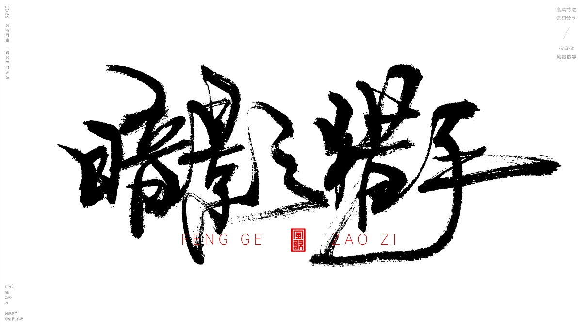 牛逼游戲稱號[風(fēng)歌造字書法定制135期]