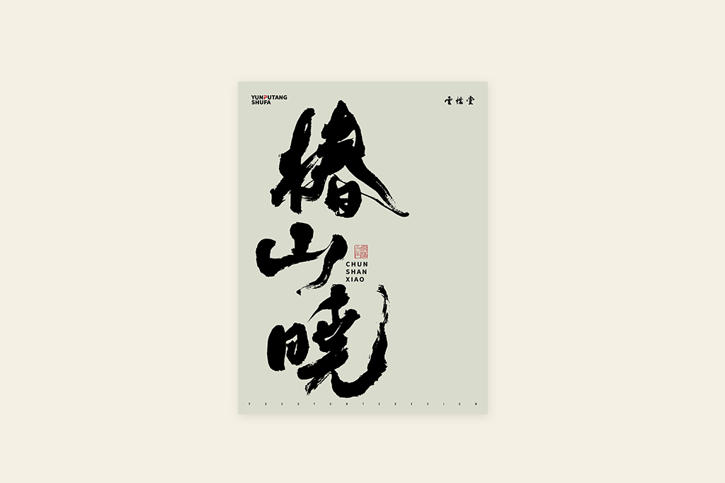 書法字记