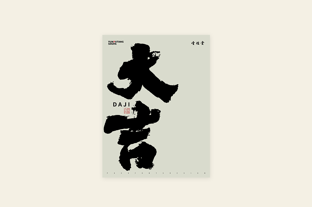 書(shū)法字記