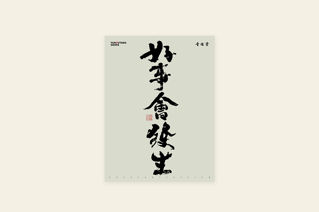 書(shū)法字記