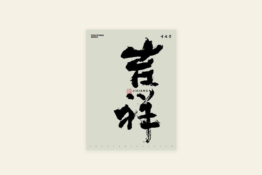 書法字記