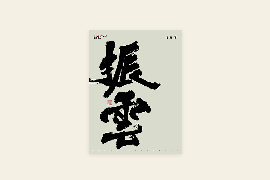 書法字记