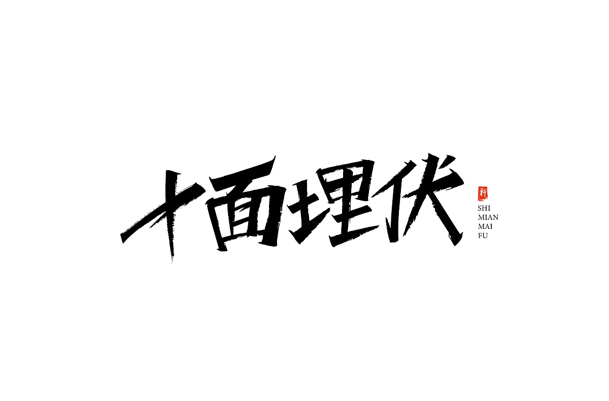 字體設計合集