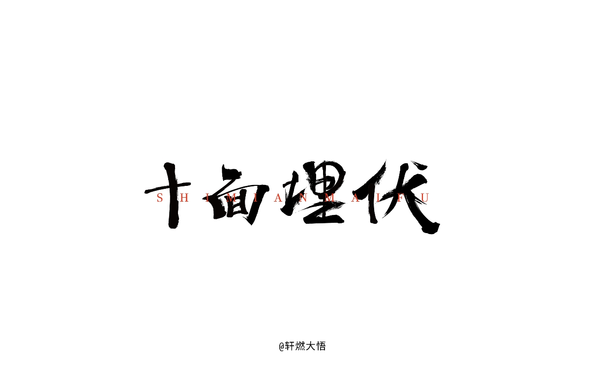 字體設計合集