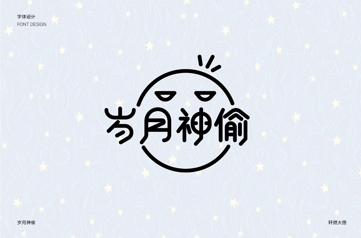 字體設(shè)計合集