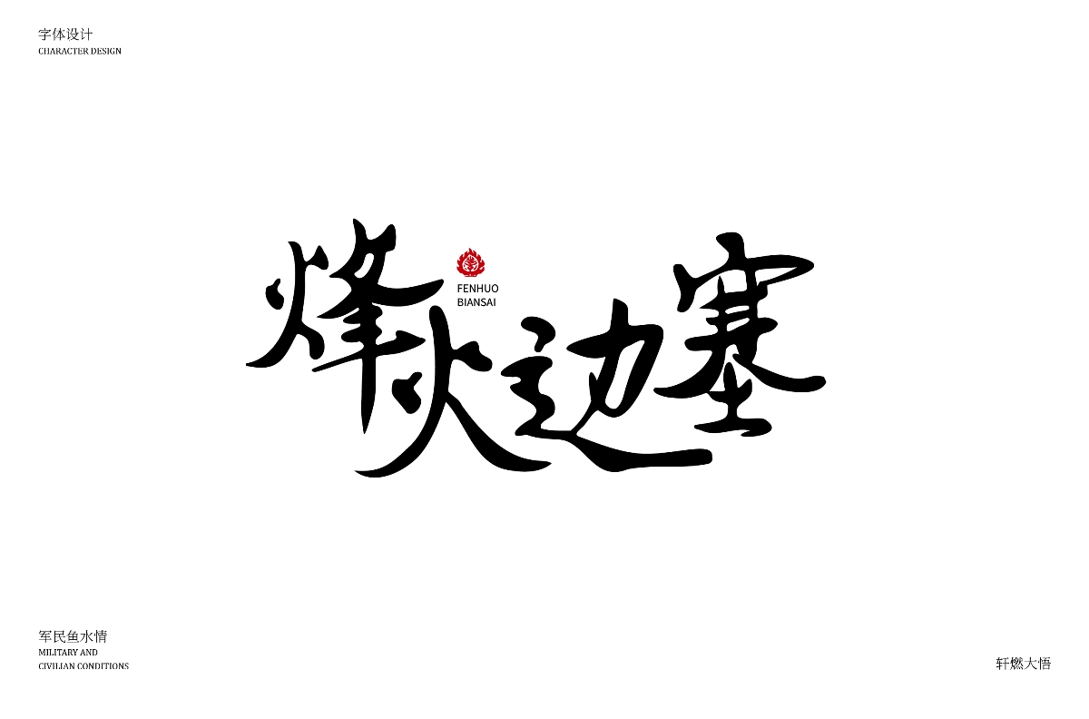 字體設(shè)計(jì)合集