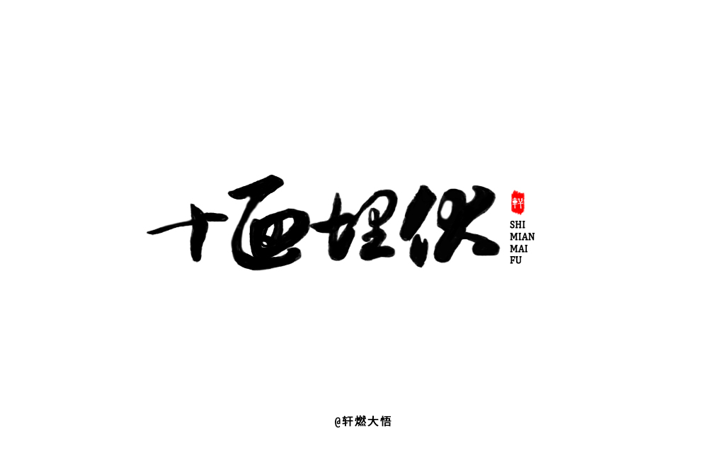 字體設(shè)計合集