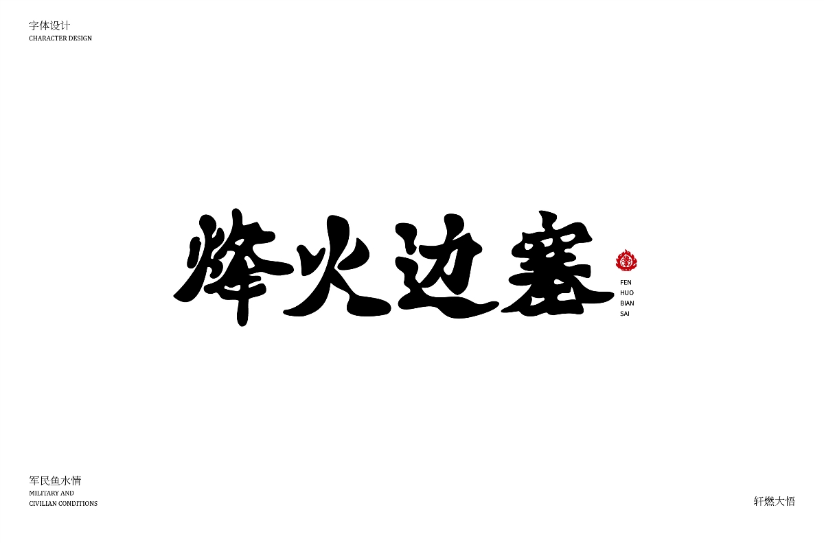 字體設(shè)計(jì)合集