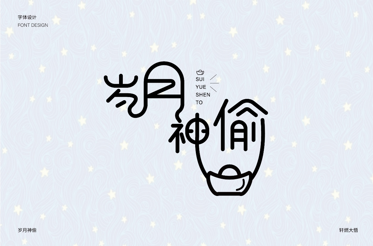 字體設(shè)計合集