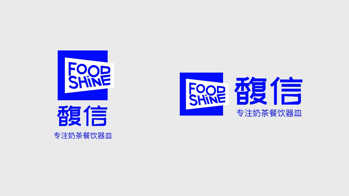 馥信 FOODSHINE 奶茶器皿品牌设计