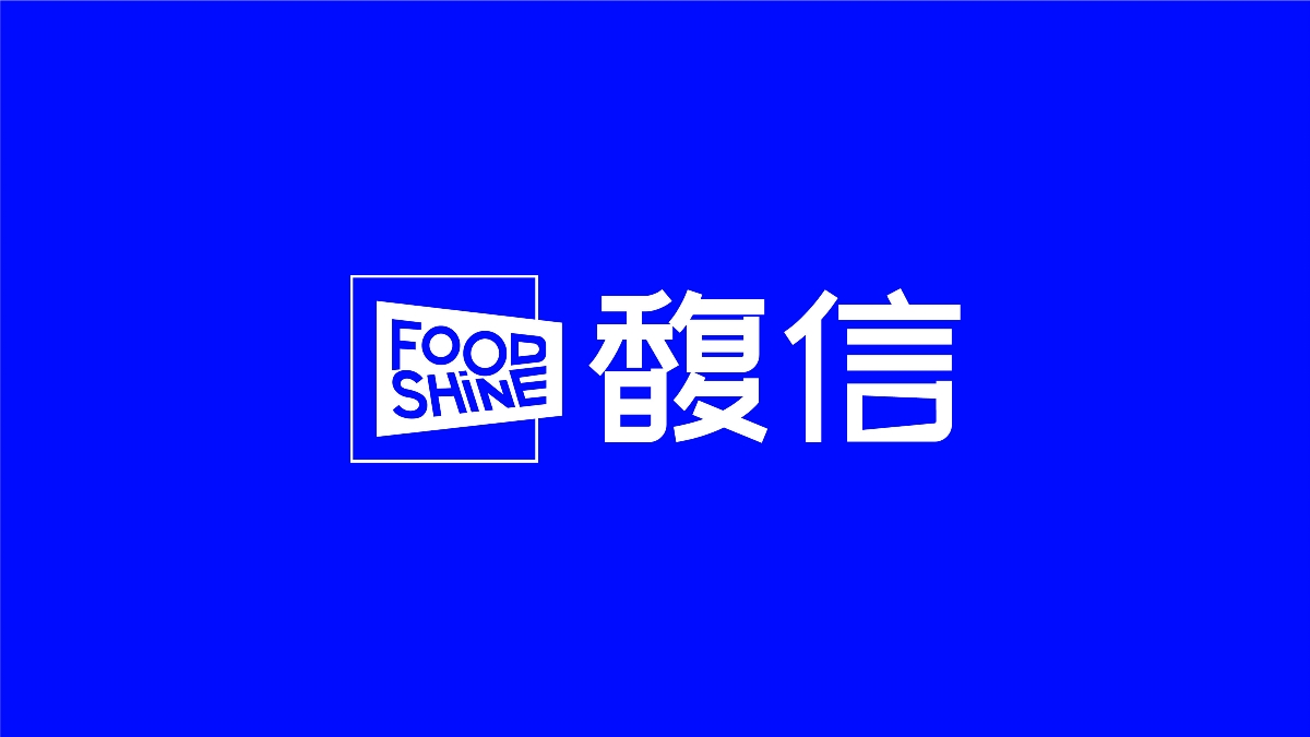 馥信 FOODSHINE 奶茶器皿品牌设计