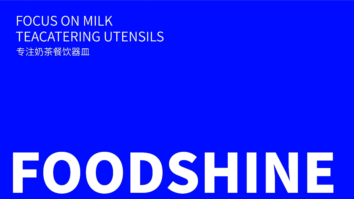 馥信 FOODSHINE 奶茶器皿品牌设计