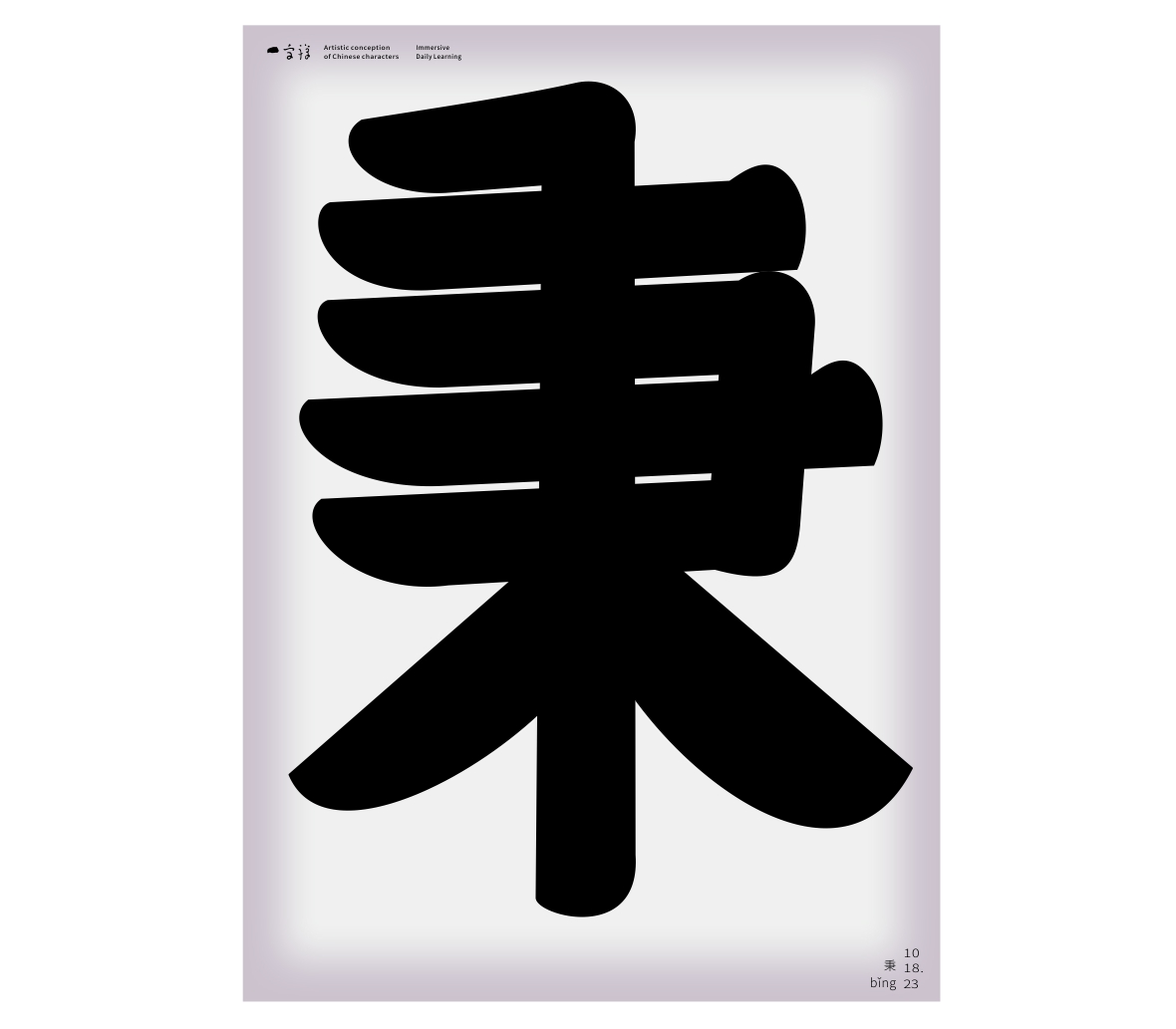 漢字境/一字禪《歲聿云暮十月天》