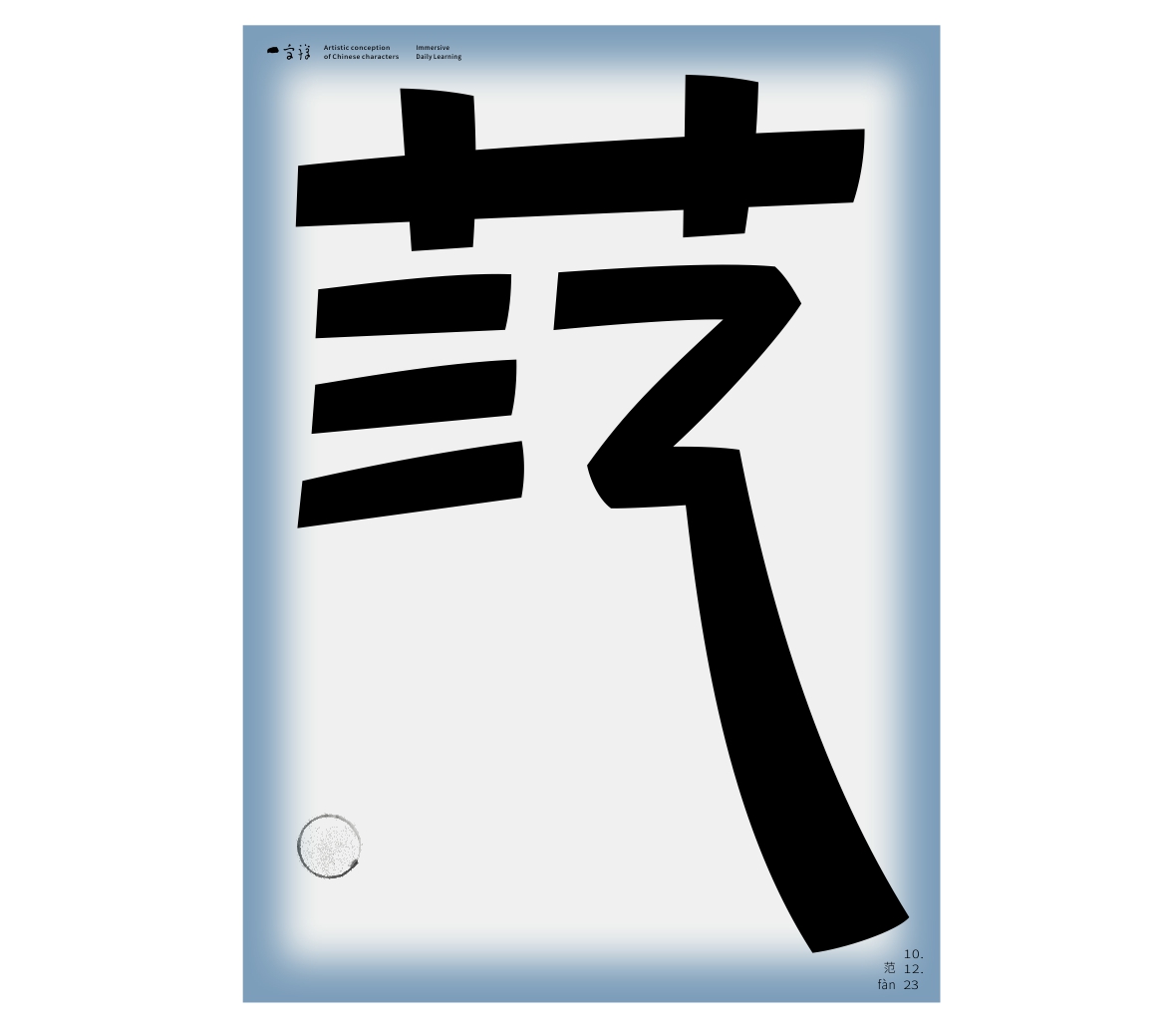 汉字境/一字禅《岁聿云暮十月天》