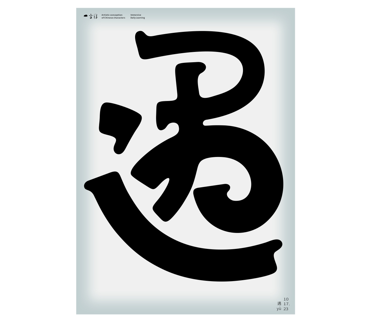 汉字境/一字禅《岁聿云暮十月天》