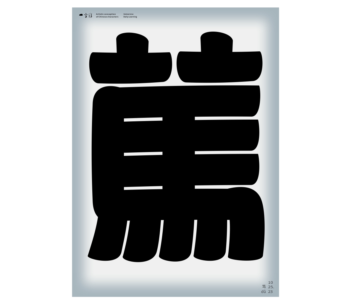 漢字境/一字禪《歲聿云暮十月天》