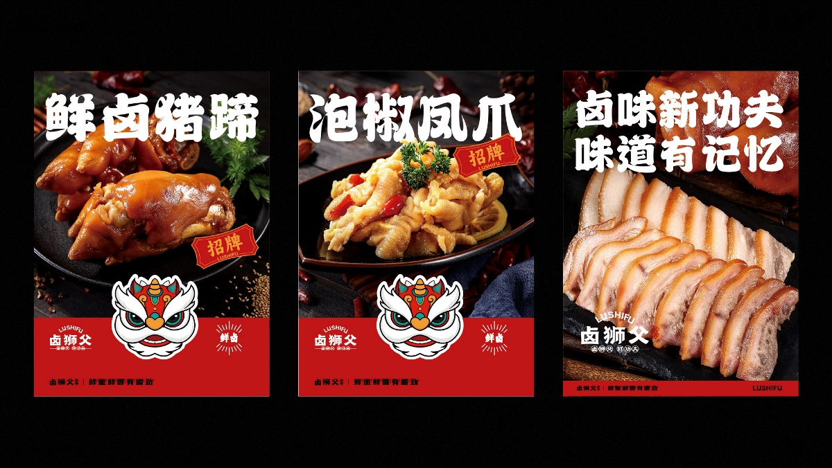 鹵獅父熟食鹵煮連鎖品牌全案策劃設(shè)計