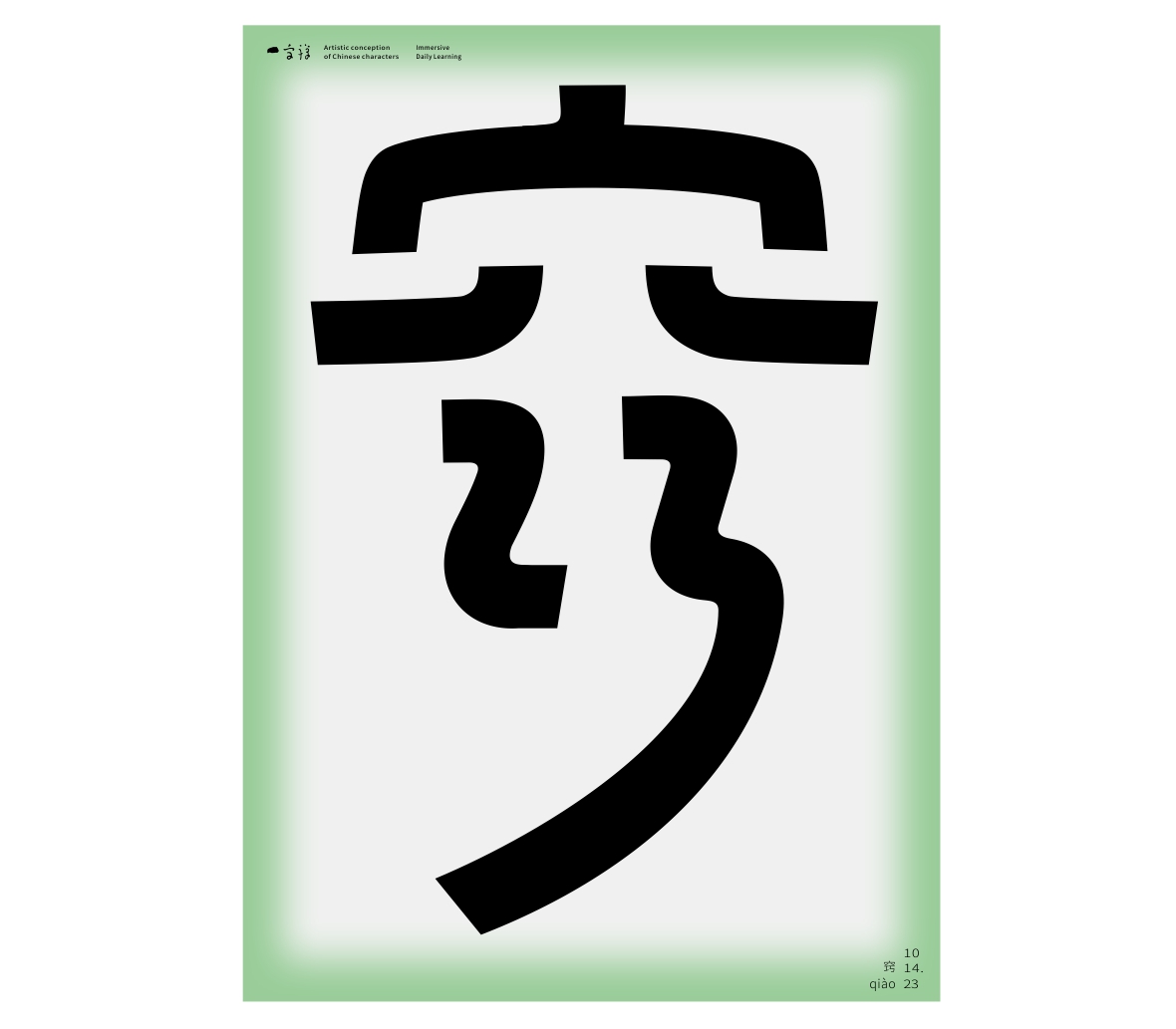 漢字境/一字禪《歲聿云暮十月天》