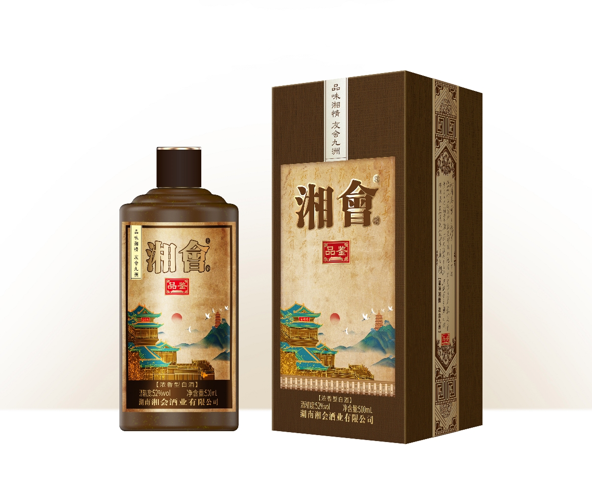 湘会--品鉴酒