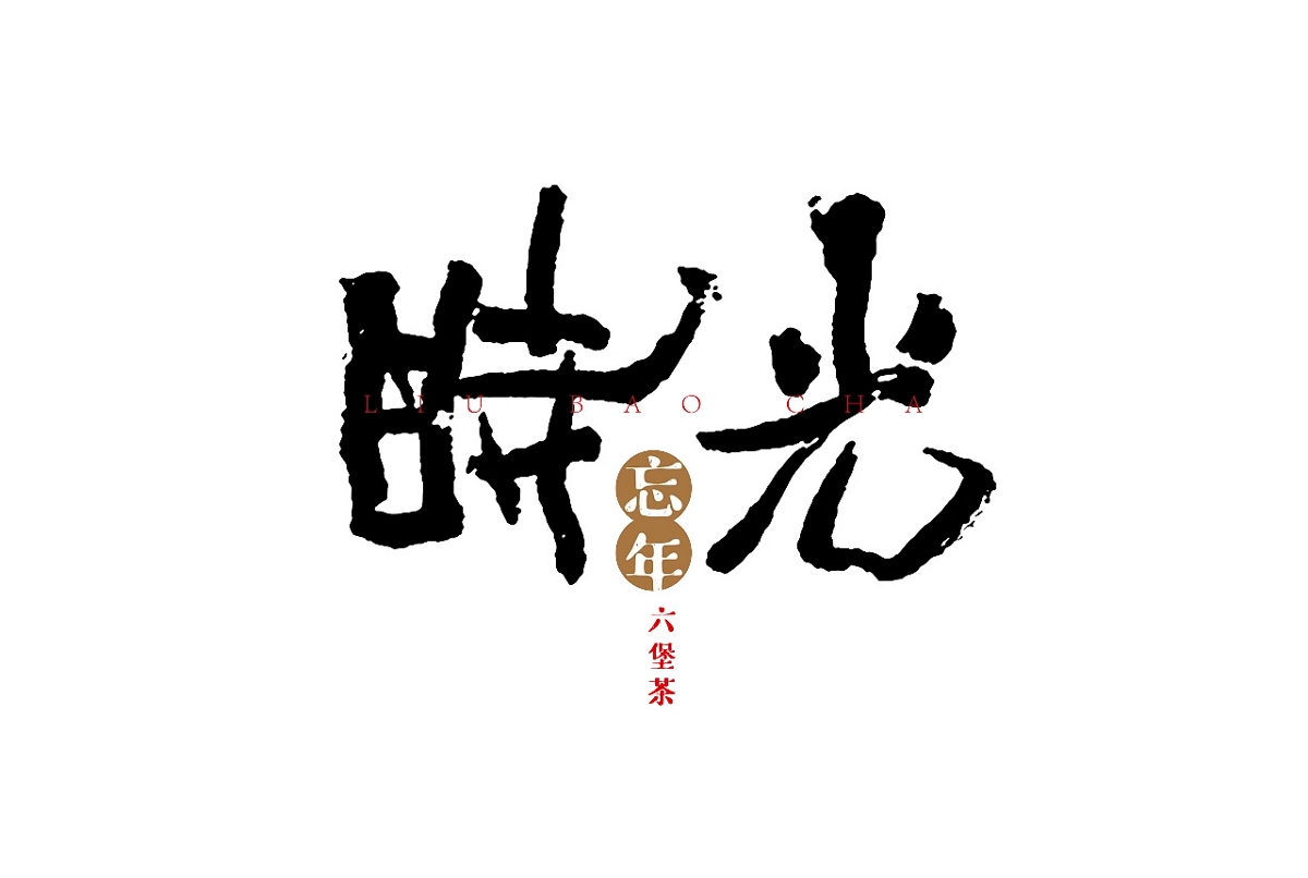 三源六堡茶包裝設(shè)計(jì)