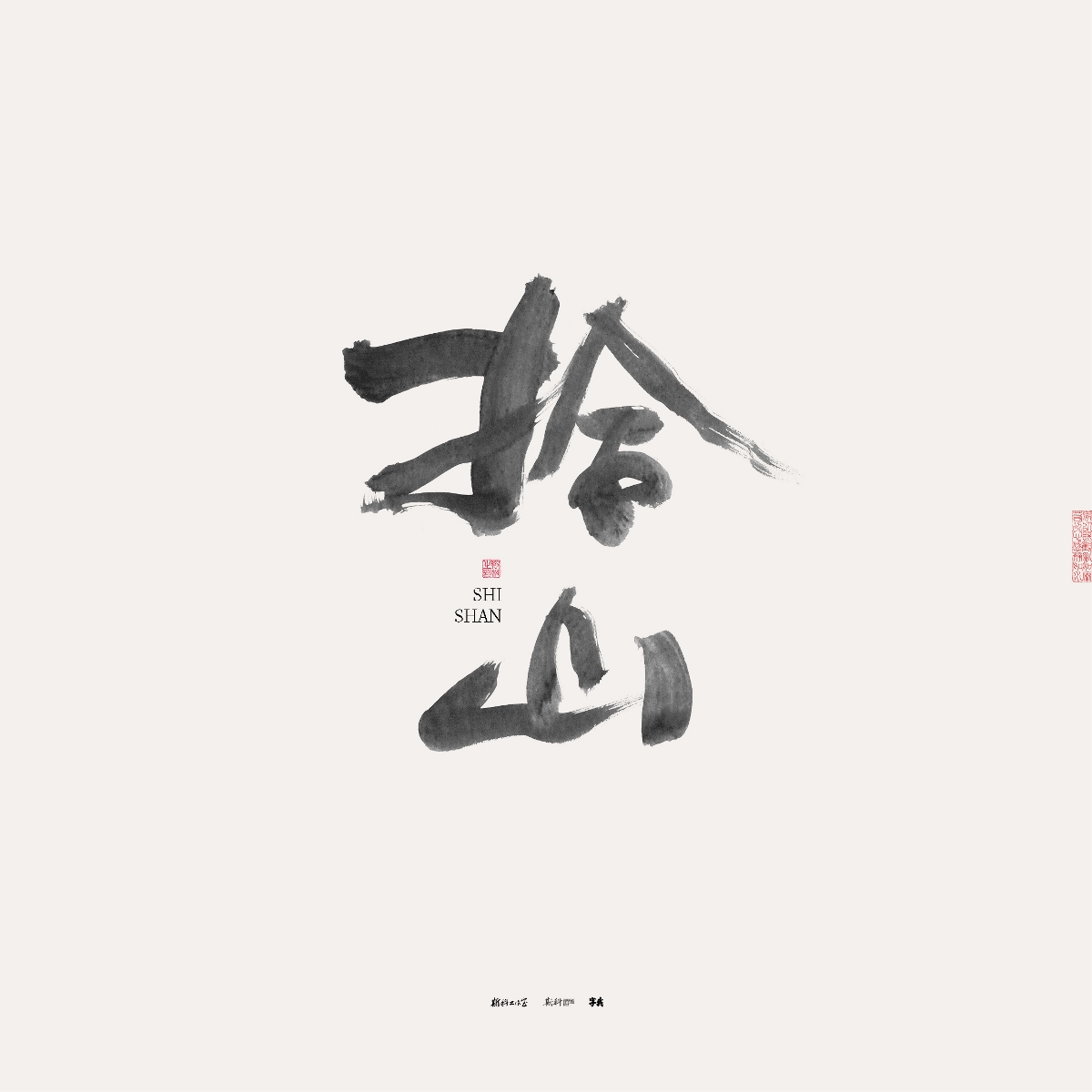 斯科/手写/书法/字体设计 