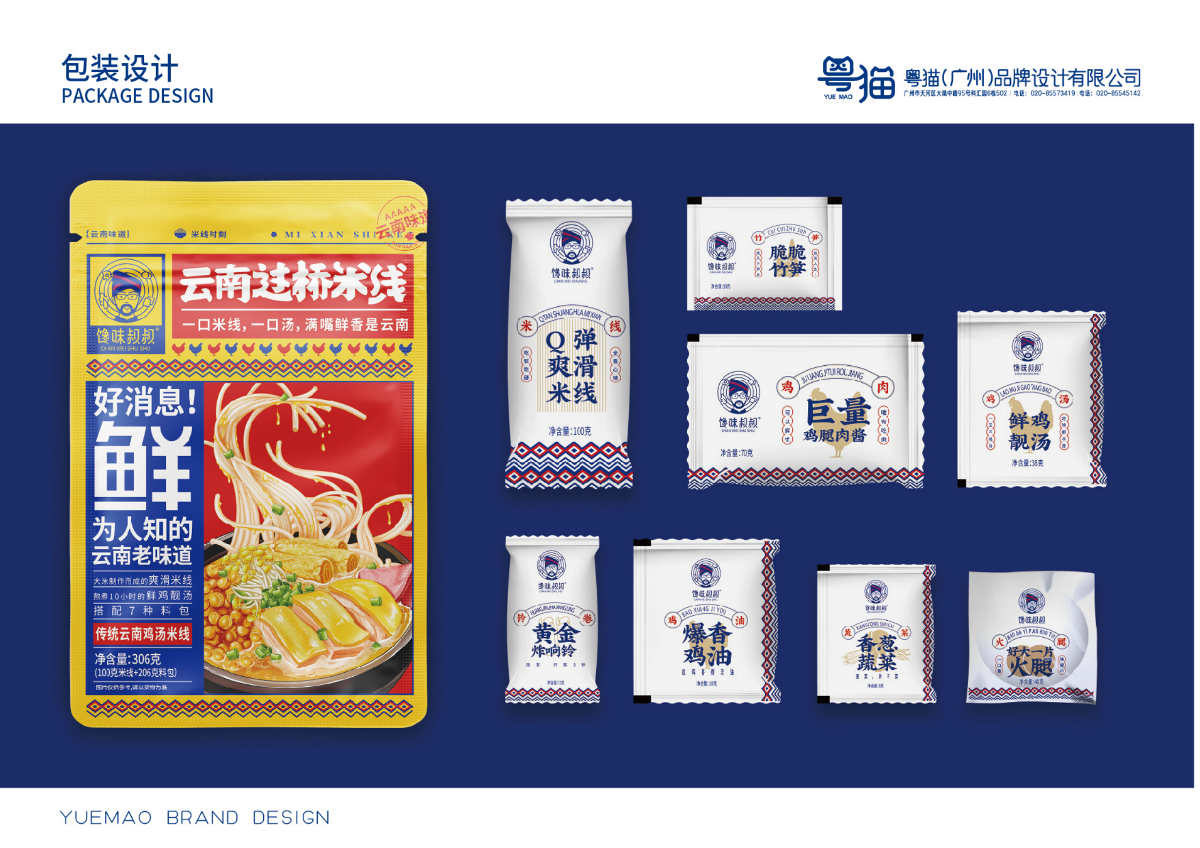 粤猫 x 馋味叔叔 | 云南米线食品品牌全案策划 插画  VI 包装 品牌 物料 展厅