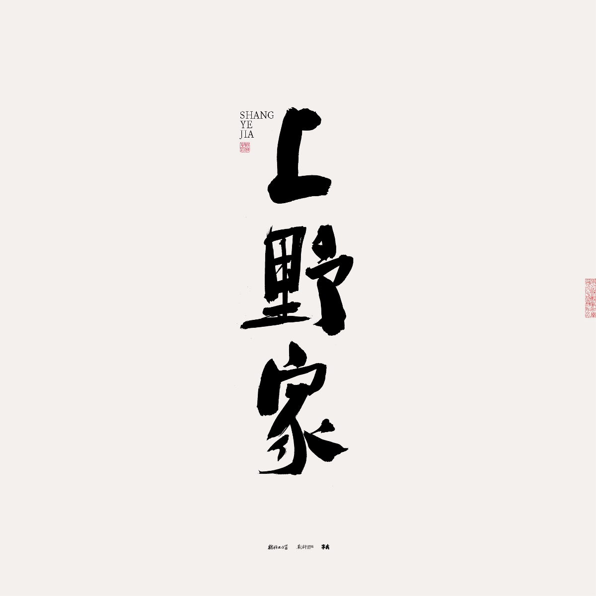 斯科/手写/书法/字体设计 