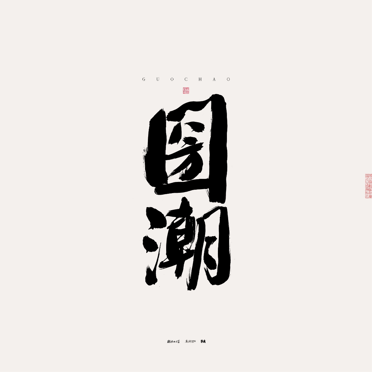 斯科/手写/书法/字体设计 