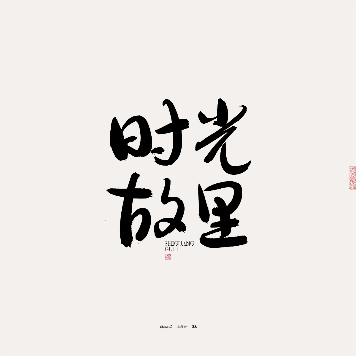 斯科/手写/书法/字体设计 