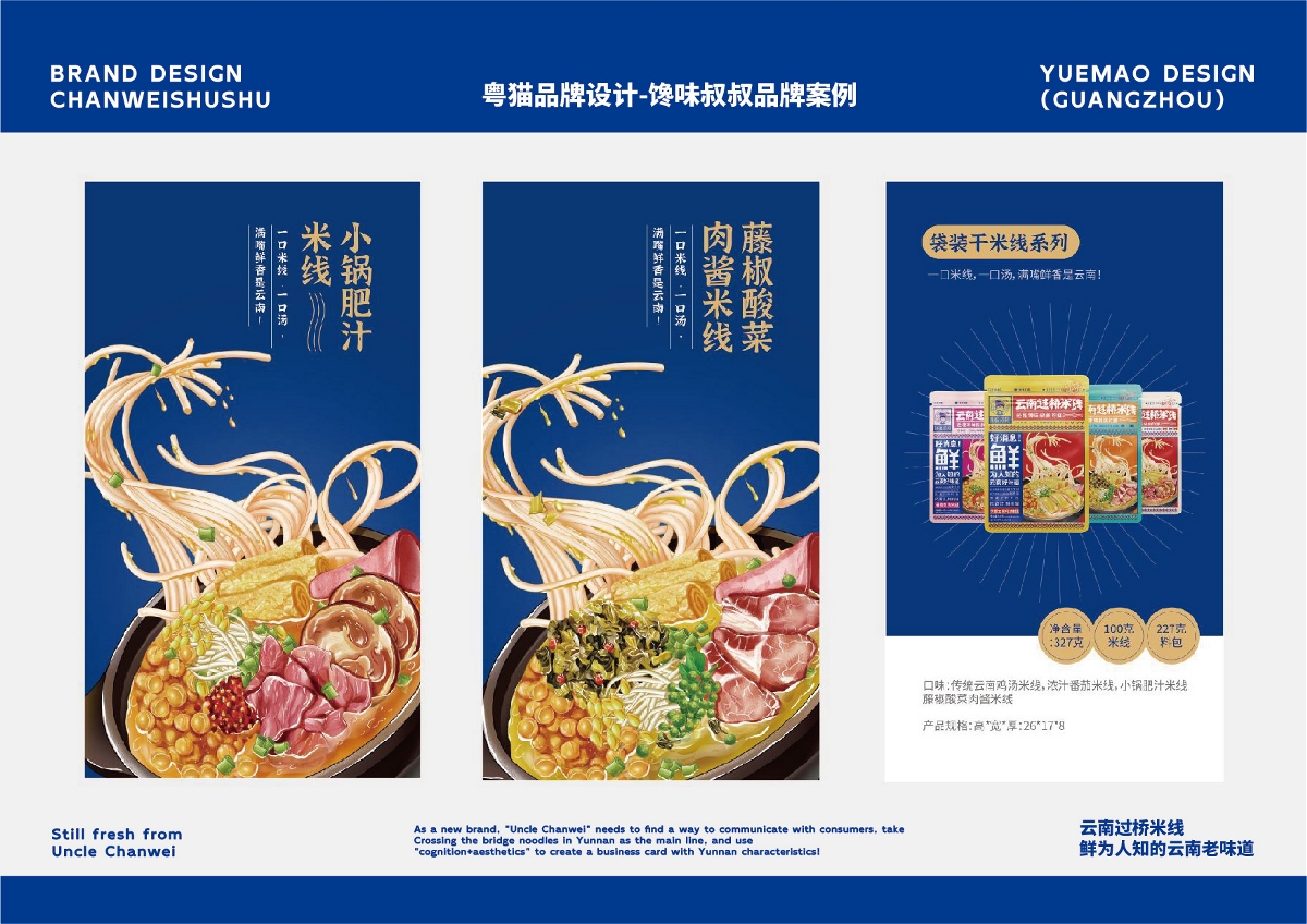 粤猫 x 馋味叔叔 | 云南米线食品品牌全案策划 插画  VI 包装 品牌 物料 展厅