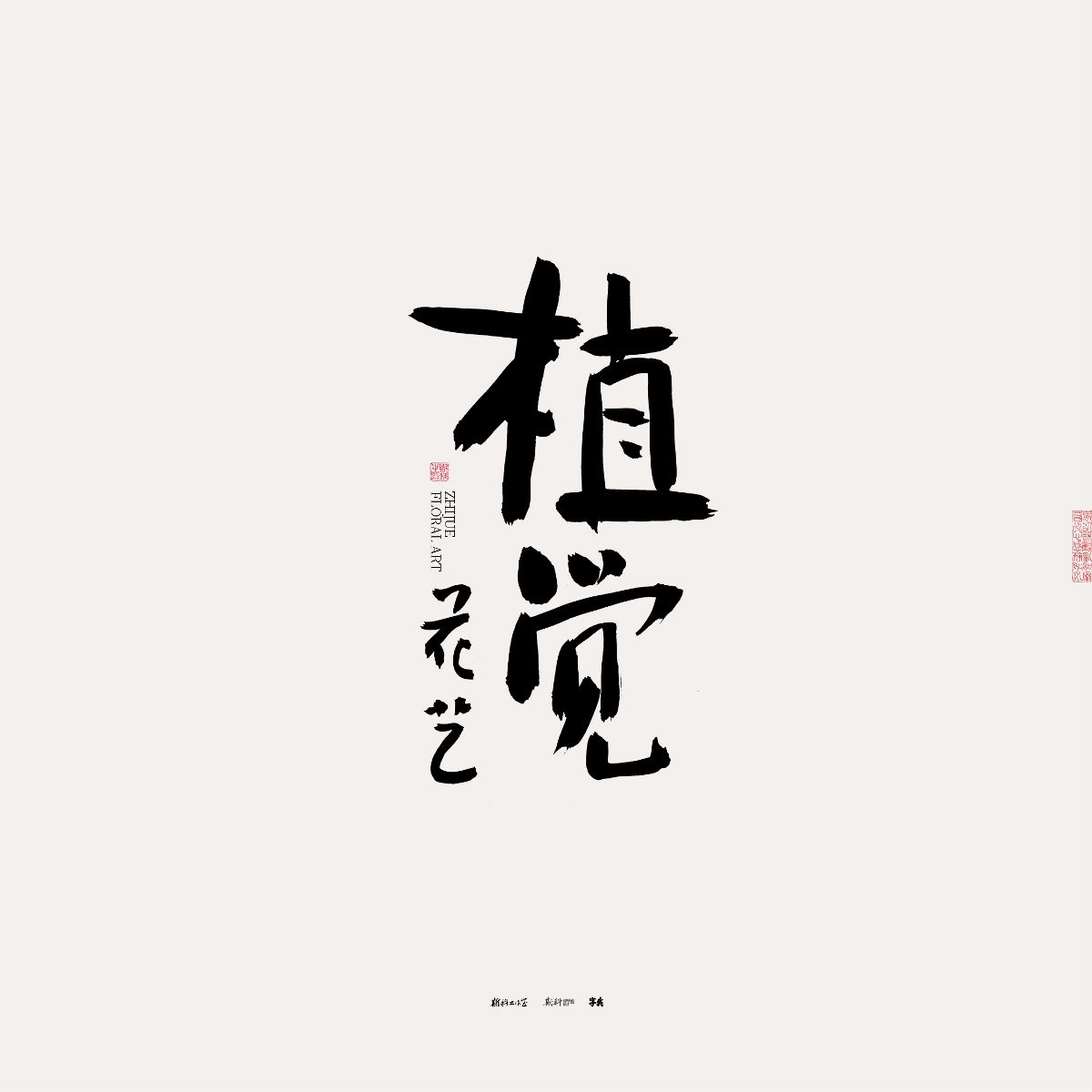 斯科/手写/书法/字体设计 