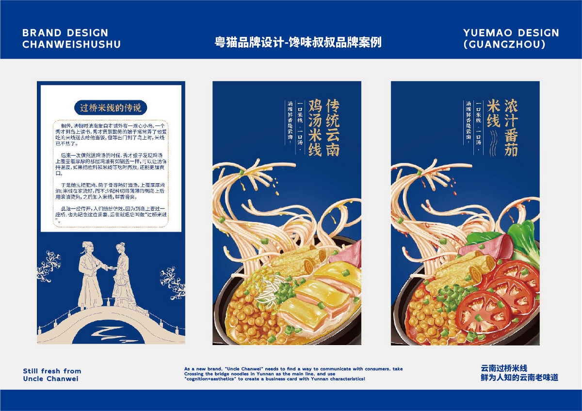 粤猫 x 馋味叔叔 | 云南米线食品品牌全案策划 插画  VI 包装 品牌 物料 展厅