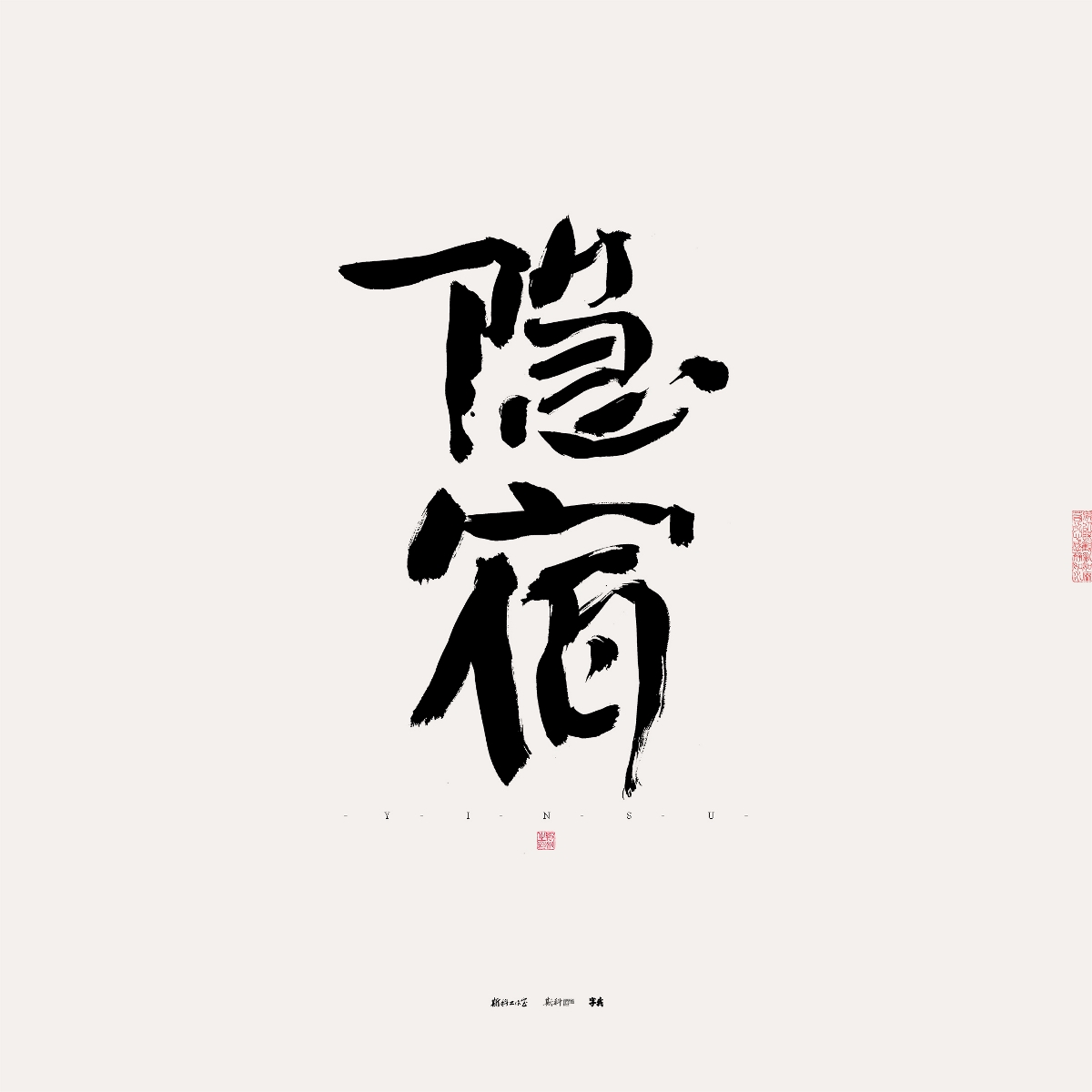 斯科/手写/书法/字体设计 