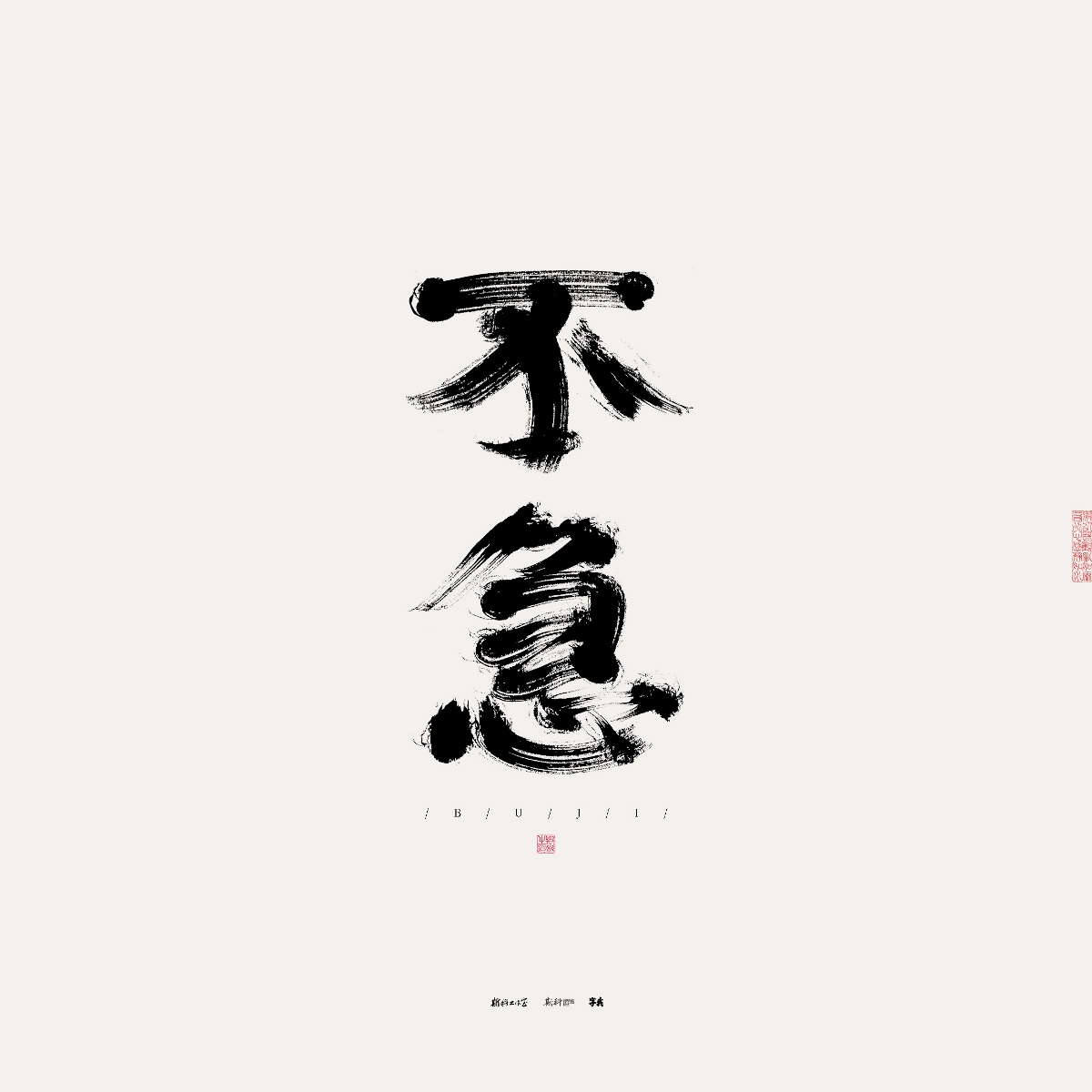 斯科/手写/书法/字体设计 