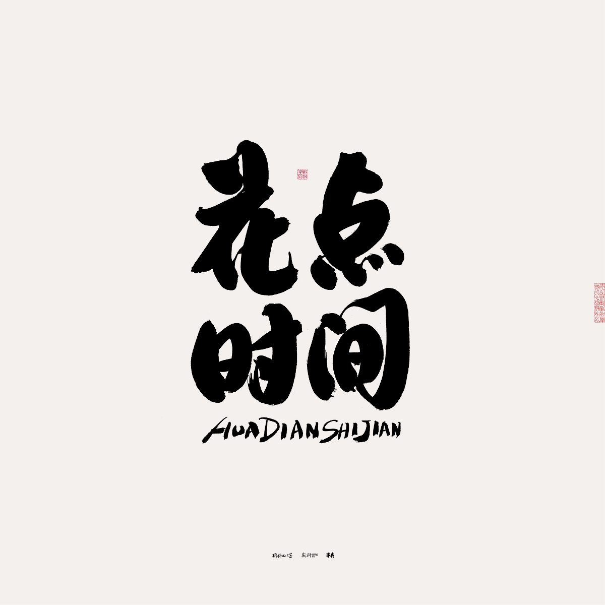 斯科/手写/书法/字体设计 