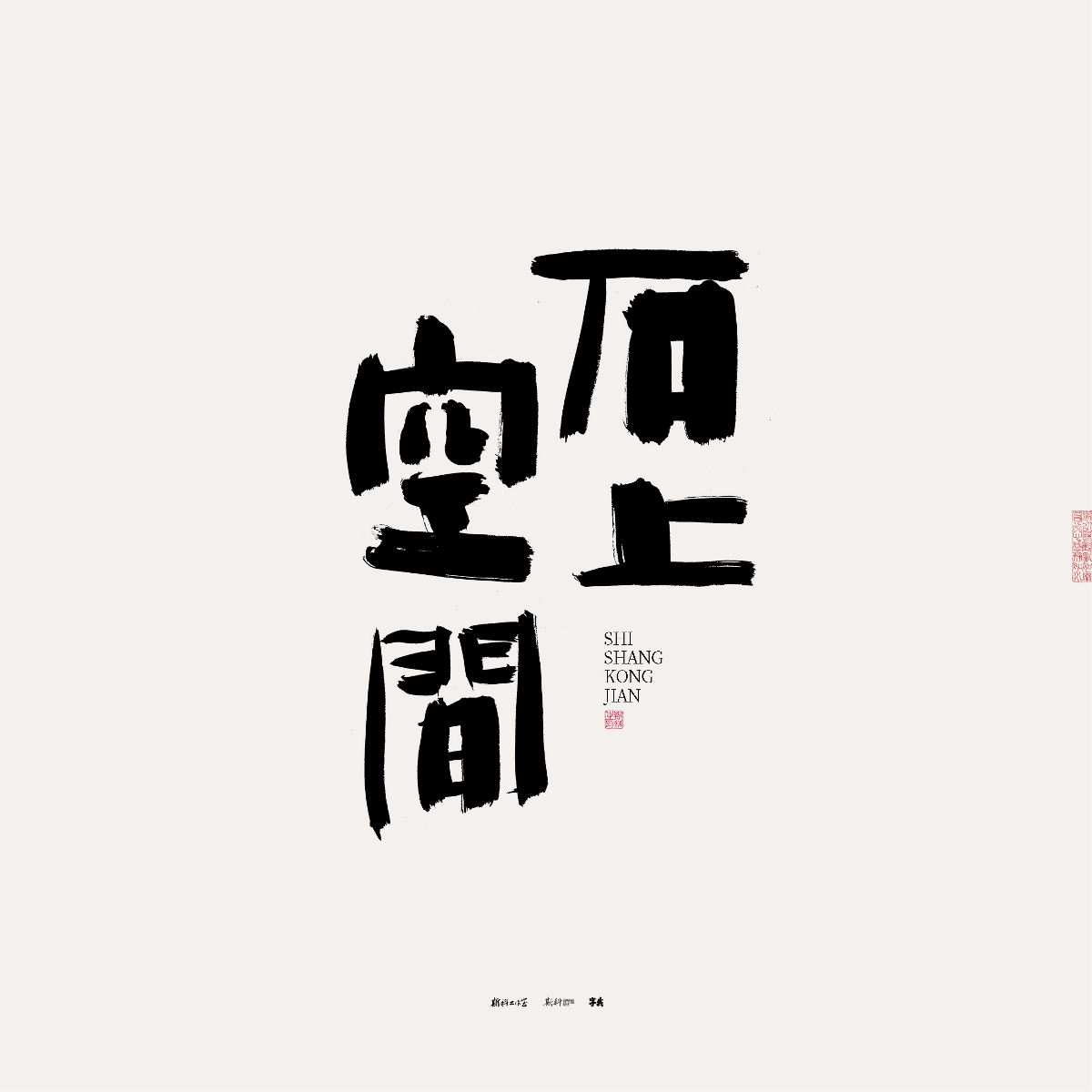 斯科/手写/书法/字体设计 