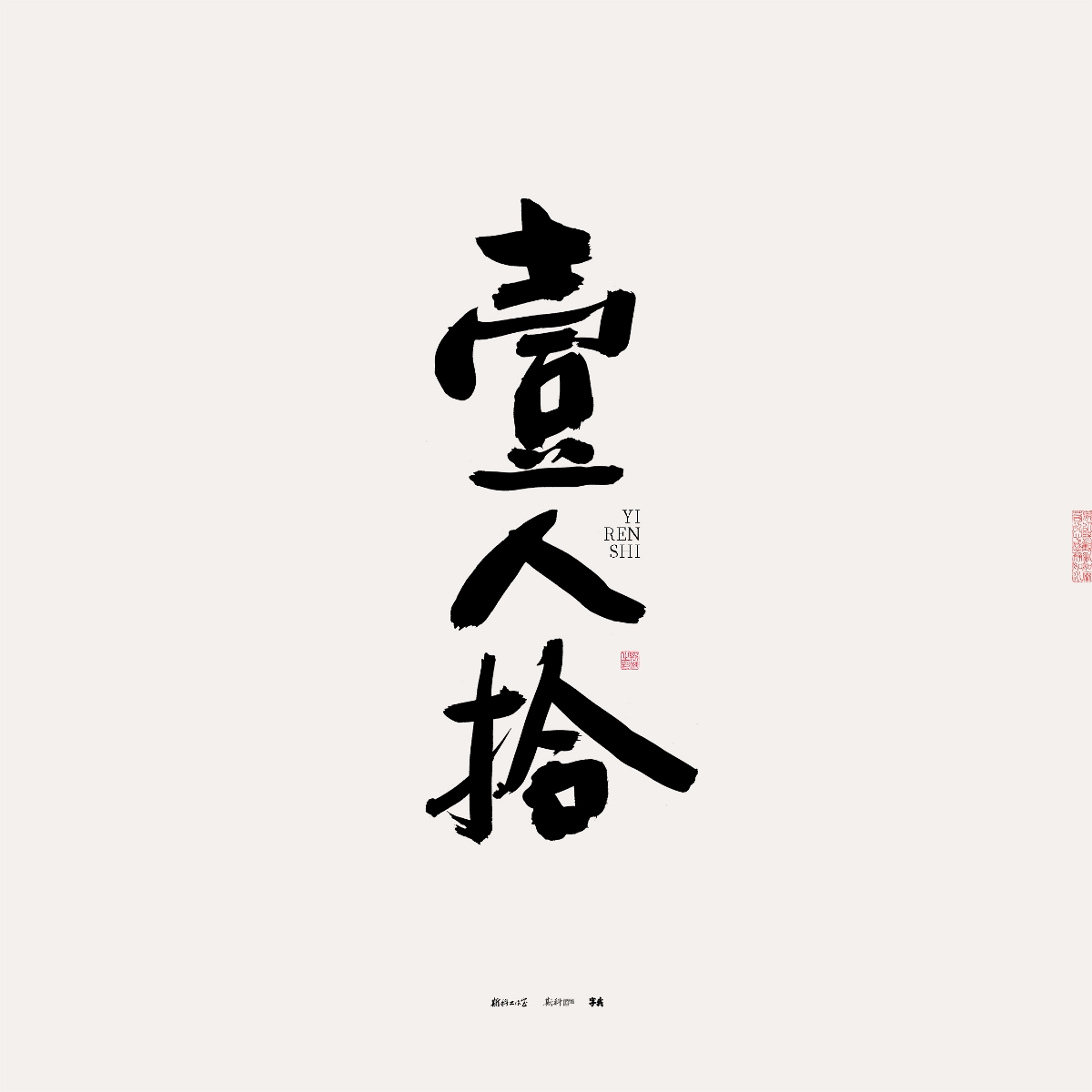 斯科/手写/书法/字体设计 