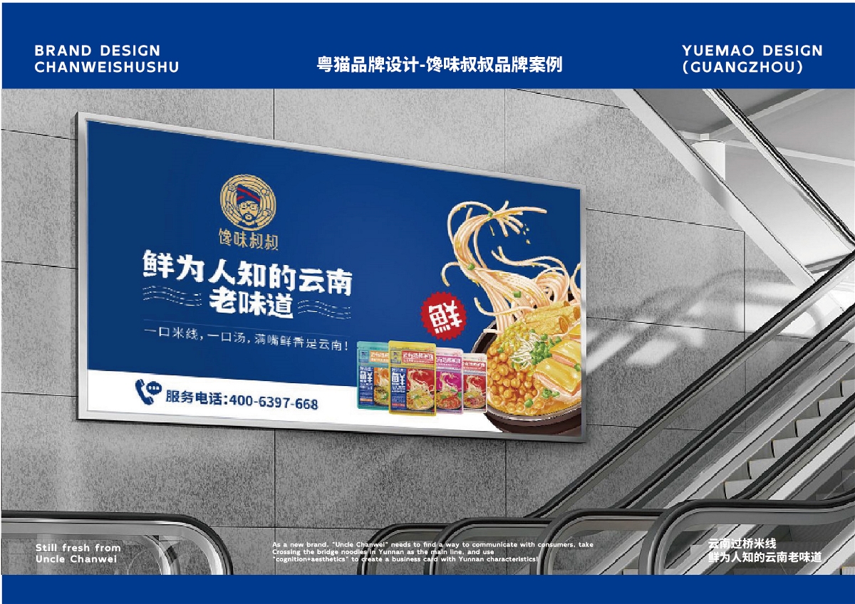 粤猫 x 馋味叔叔 | 云南米线食品品牌全案策划 插画  VI 包装 品牌 物料 展厅