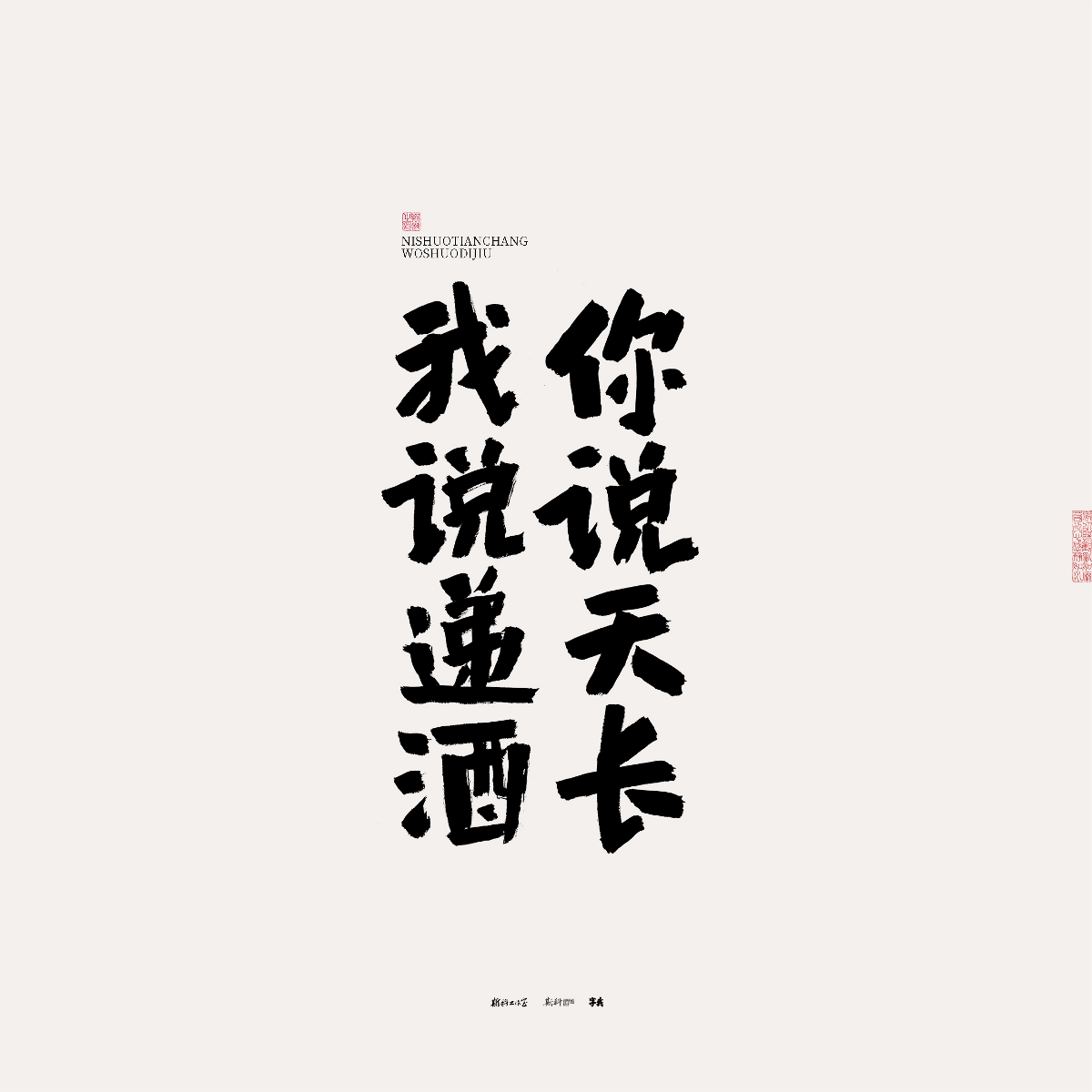 斯科/手写/书法/字体设计 