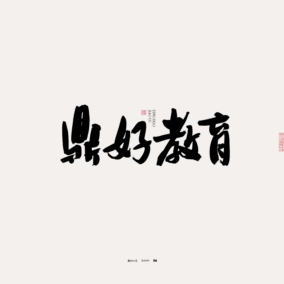 斯科/手写/书法/字体设计 