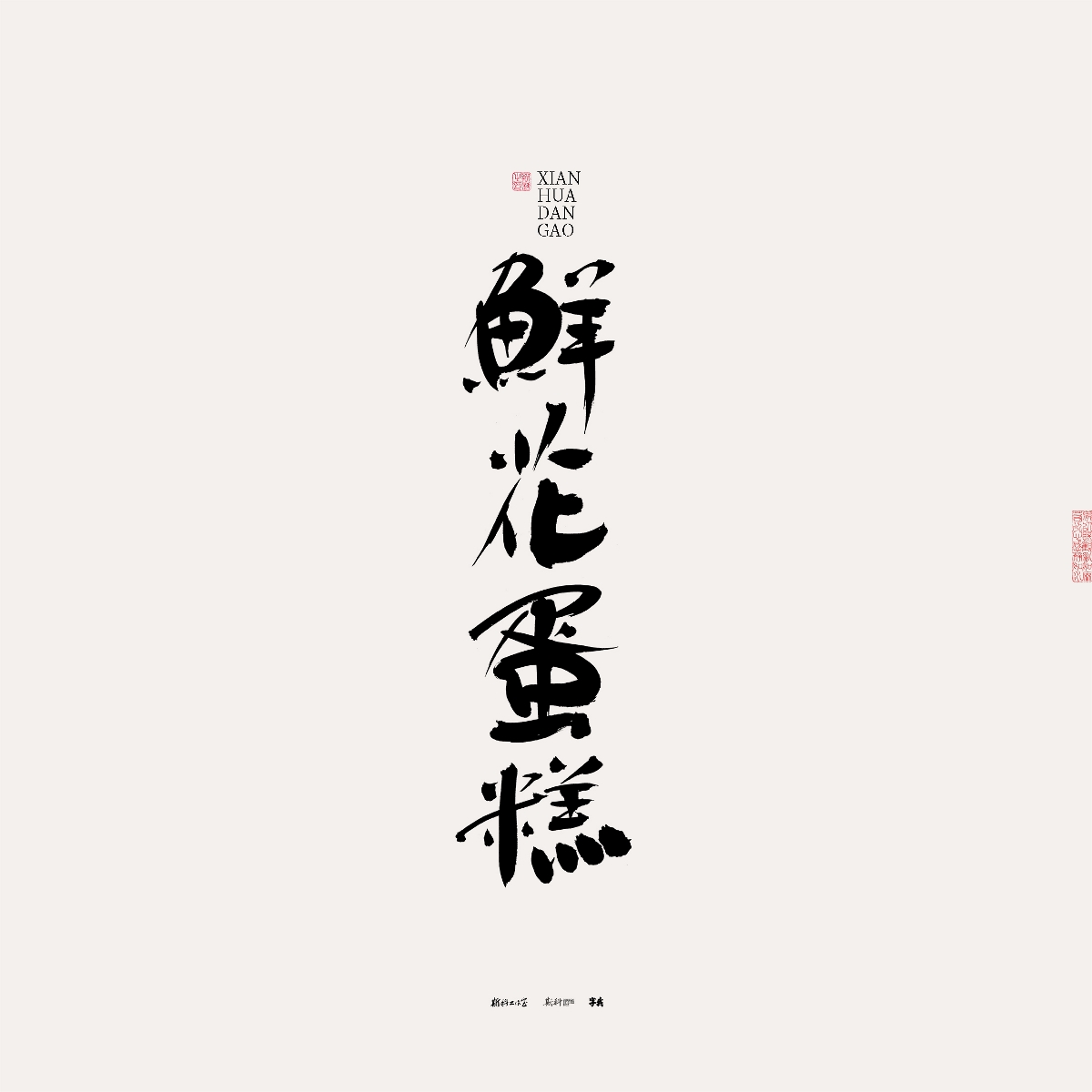 斯科/手写/书法/字体设计 