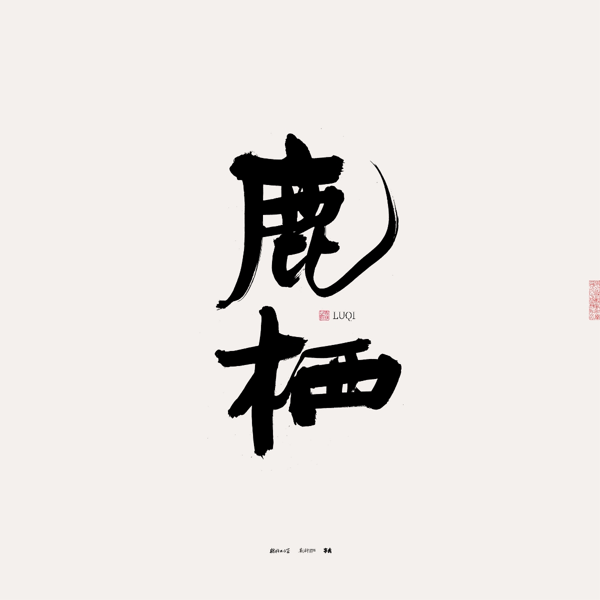 斯科/手写/书法/字体设计 