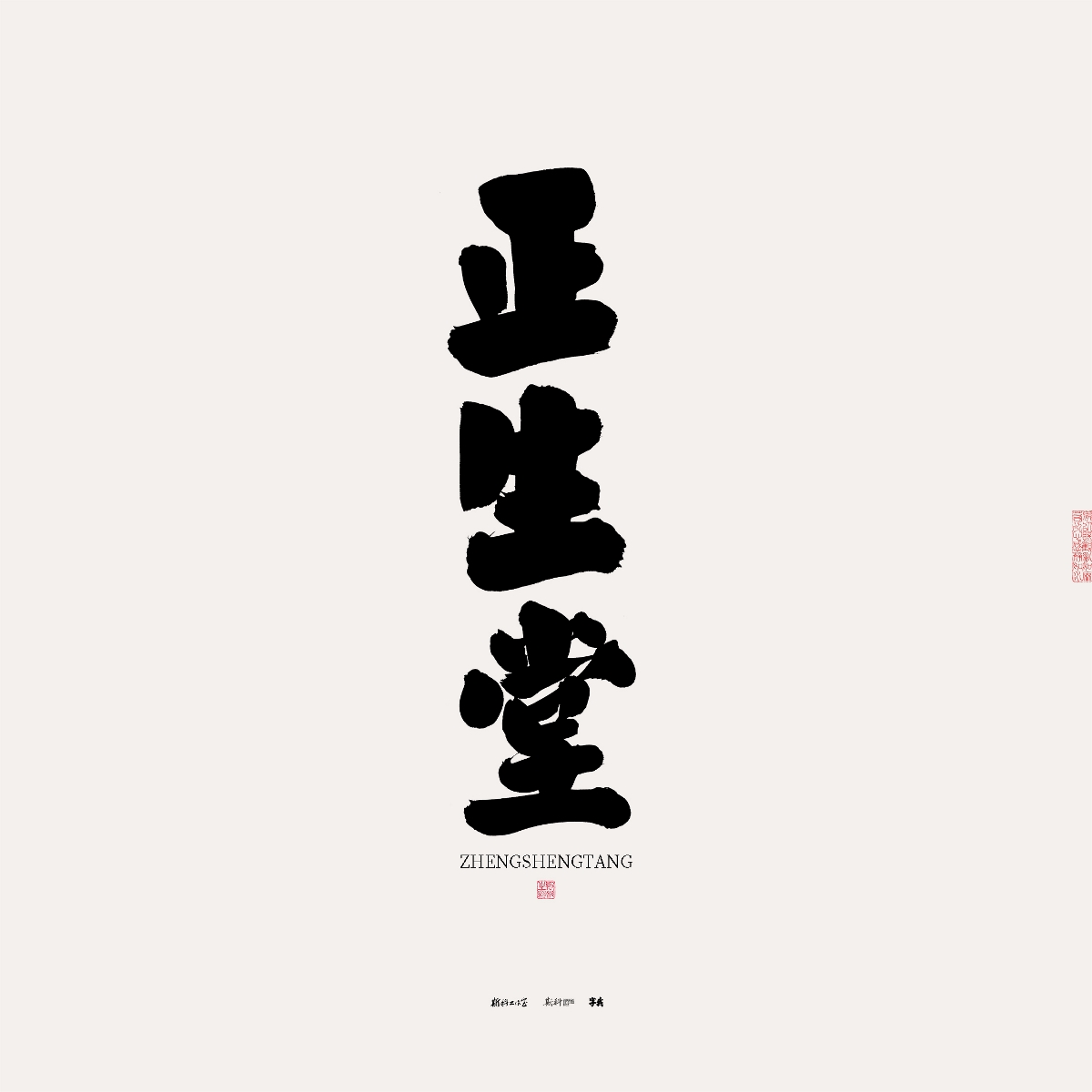 斯科/手写/书法/字体设计 