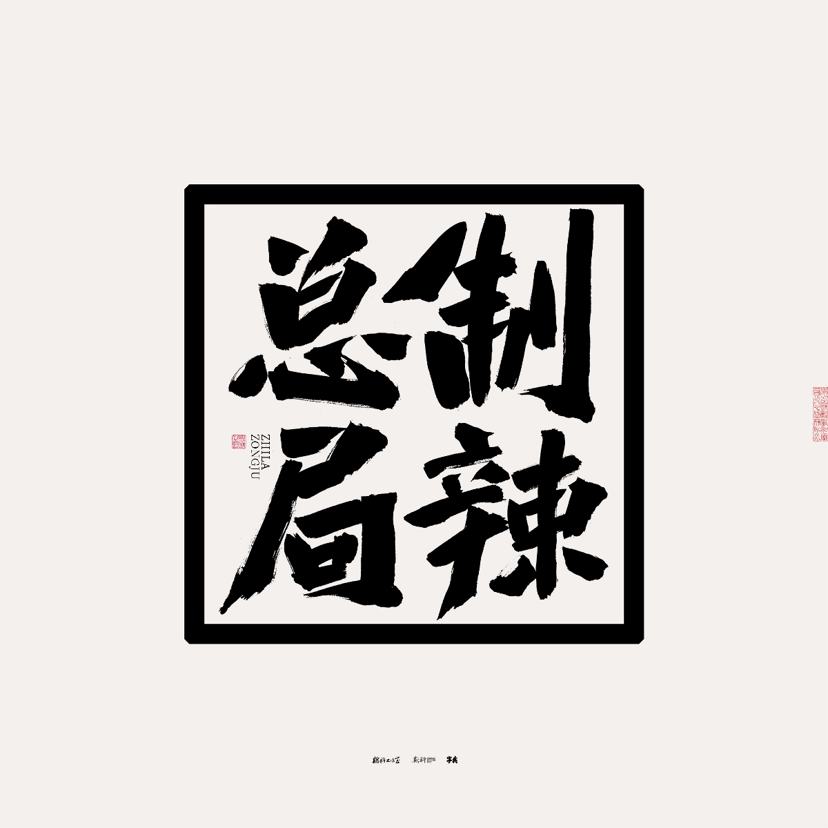 斯科/手写/书法/字体设计 