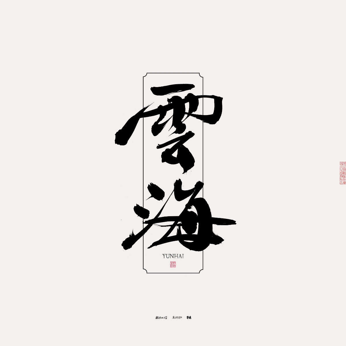 斯科/手写/书法/字体设计 