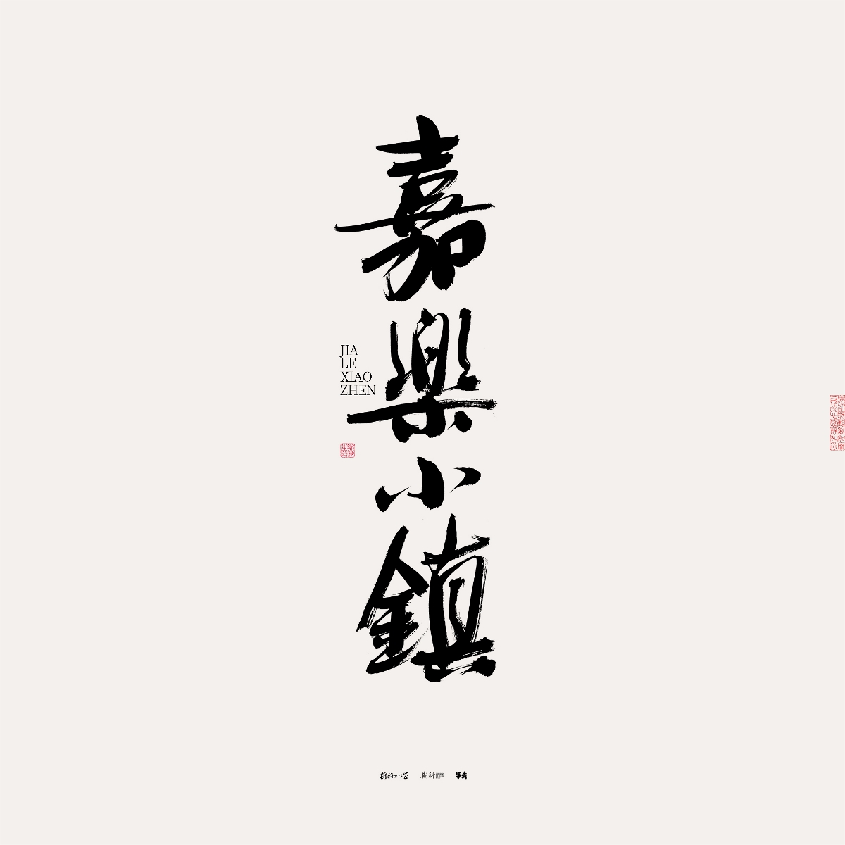 斯科/手写/书法/字体设计 