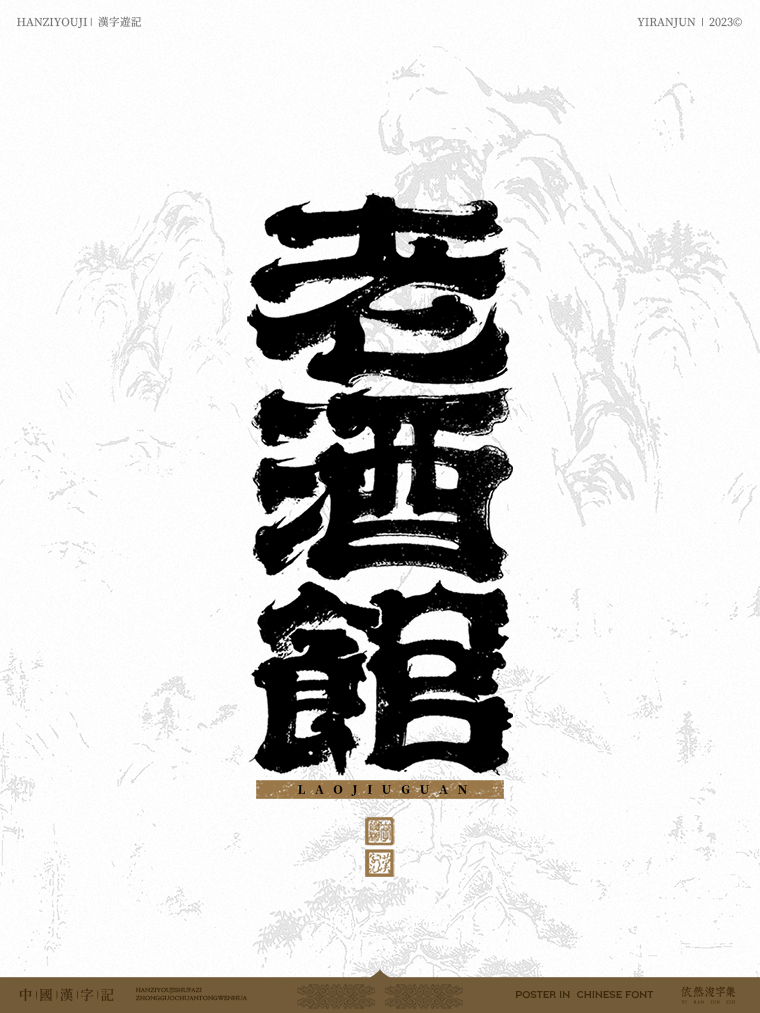 國潮書法字體設(shè)計(jì)